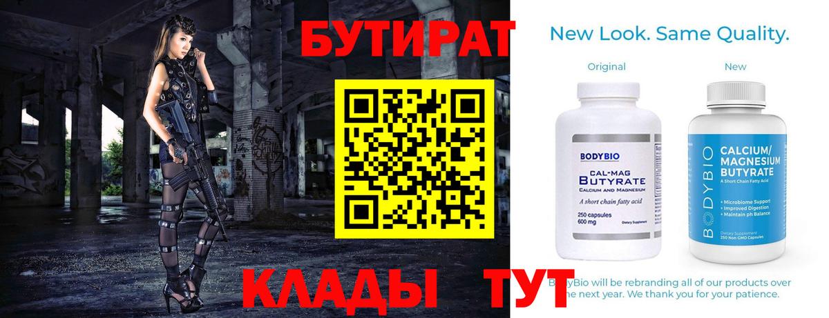 Петропавловск-Камчатский  Бутират BDO 33%  БУТИРАТ  Вход с VPN 