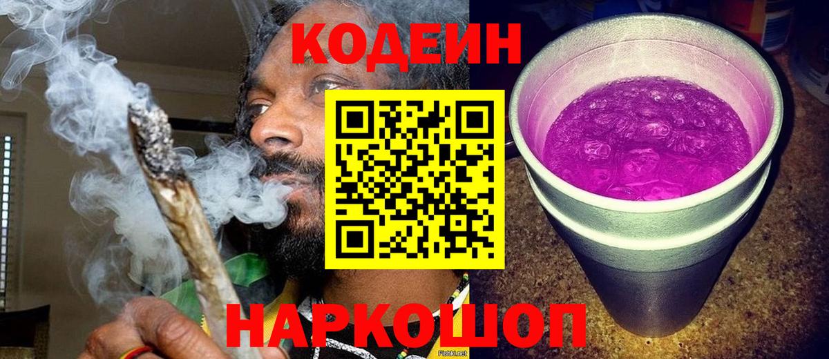 Кодеиновый сироп Lean напиток Lean (лин)  Codein Purple Drank  хочу   Петропавловск-Камчатский  Вход с VPN 